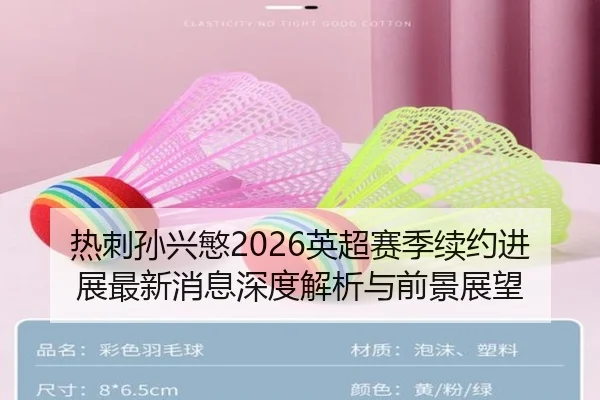 re-ci-sun-xing-min-ying-chao-sai-ji-xu-yue-jin-zhan-zui-xin-xiao-xi-shen-du-jie-xi-yu-qian-jing-zhan-wang-2-291.jpg